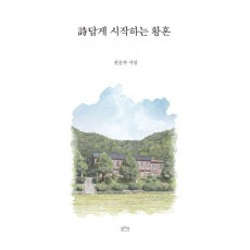 시답게 시작하는 황혼
