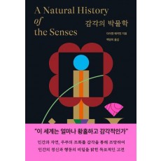 감각의 박물학