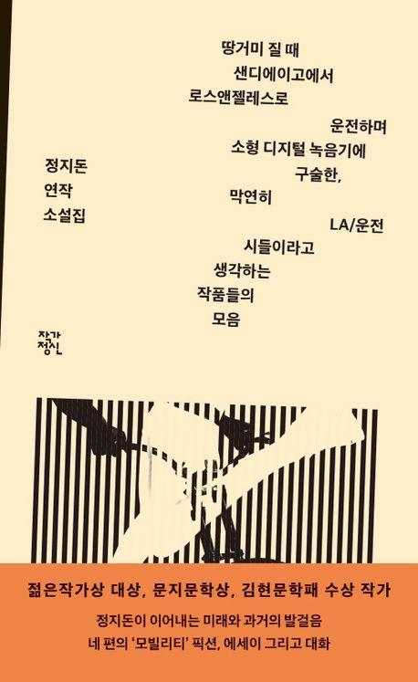 땅거미 질 때 샌디에이고에서 로스앤젤레스로 운전하며 소형 디지털 녹음기에 구술한, 막연히 LA/운전 시들이라고 생각하는 작품들의 모음