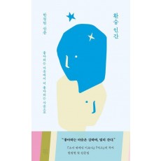 환승 인간
