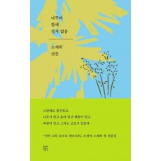나무와 함께 정처 없음