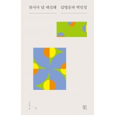 천사가 날 대신해