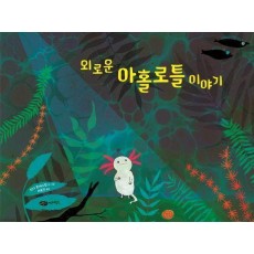 외로운 아홀로틀 이야기
