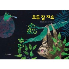 모두 잘 자요