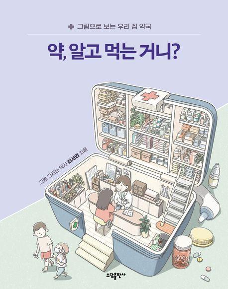 약 알고 먹는 거니
