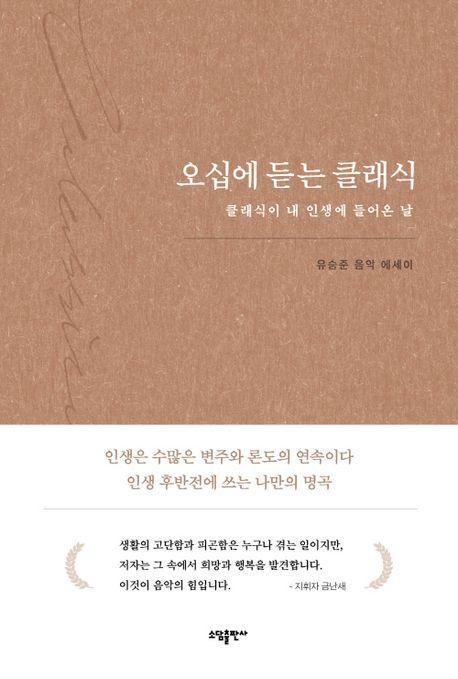 오십에 듣는 클래식