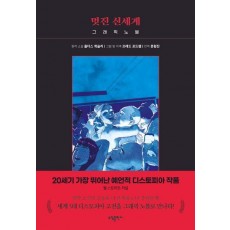 멋진 신세계