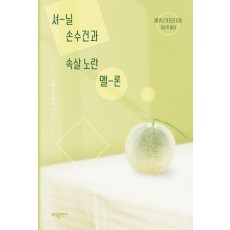 셔닐 손수건과 속살 노란 멜론