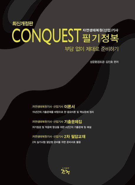 Conquest 자연생태복원(산업)기사 필기정복