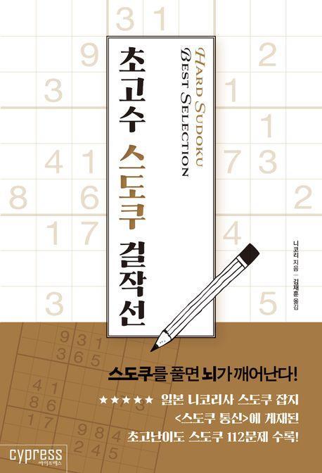 초고수 스도쿠 걸작선