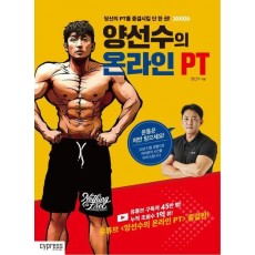 양선수의 온라인 PT