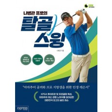 나병관 프로의 탈골 스윙