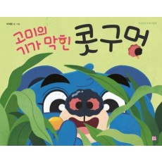 고미의 기가 막힌 콧구멍