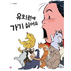 유치원에 가기 싫어요