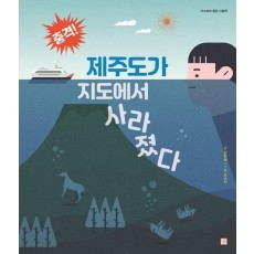 충격! 제주도가 지도에서 사라졌다