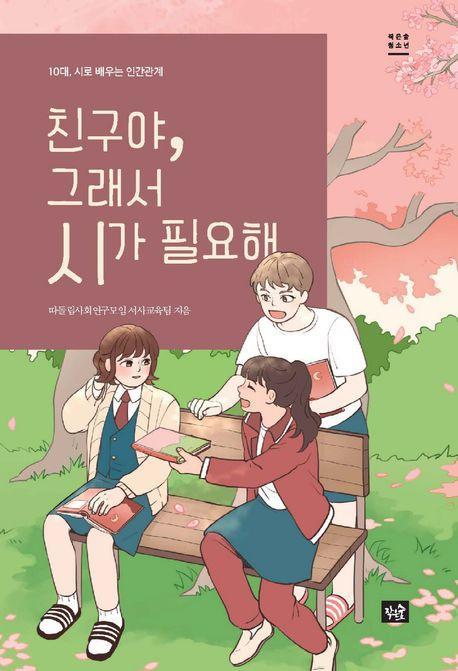 친구야, 그래서 시가 필요해