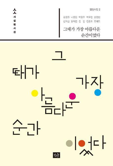 그때가 가장 아름다운 순간이었다