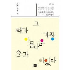 그때가 가장 아름다운 순간이었다
