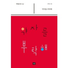 약자를 부탁해