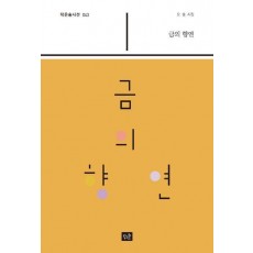 금의 향연
