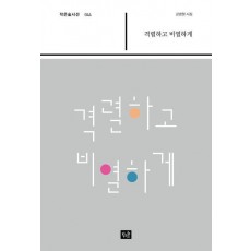 격렬하게 비열하게