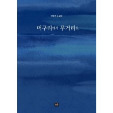 머구리에서 무거리로