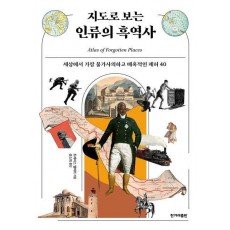 지도로 보는 인류의 흑역사