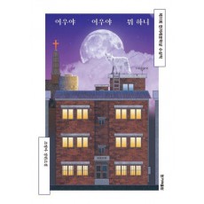 여우야 여우야 뭐 하니