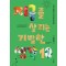 지구를 살리는 기발한 생각 10