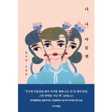 나, 나, 마들렌