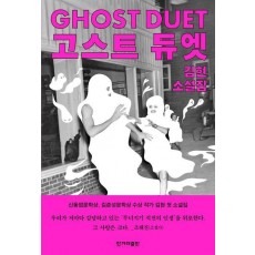 고스트 듀엣