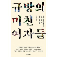 규방의 미친 여자들