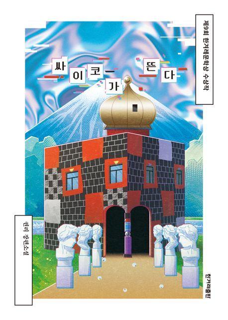 싸이코가 뜬다