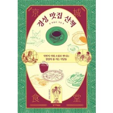 경성 맛집 산책