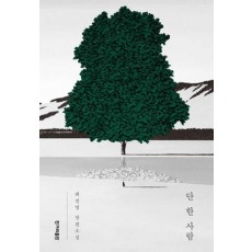단 한 사람