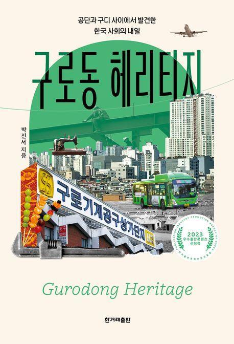 구로동 헤리티지