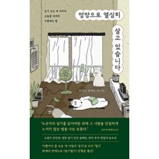 엉망으로 열심히 살고 있습니다
