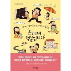 은혜씨 덕분입니다