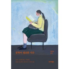 문학이 필요한 시간