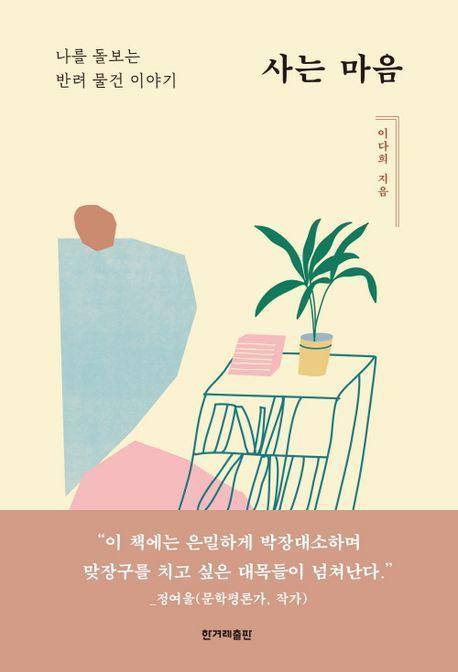 사는 마음: 나를 돌보는 반려 물건 이야기