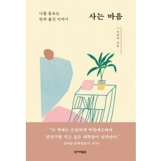 사는 마음: 나를 돌보는 반려 물건 이야기
