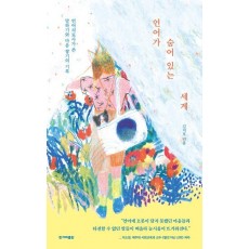언어가 숨어 있는 세계