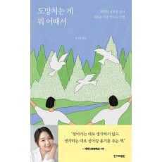 도망치는 게 뭐 어때서