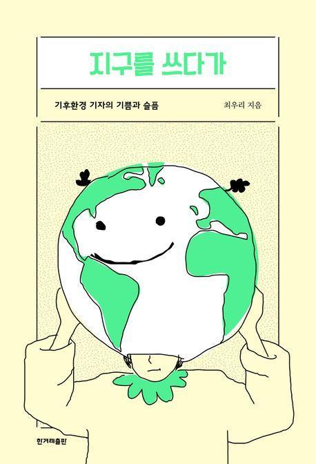 지구를 쓰다가