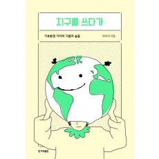 지구를 쓰다가