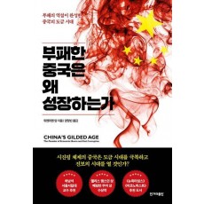 부패한 중국은 왜 성장하는가