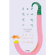 공포와 광기에 관한 사전