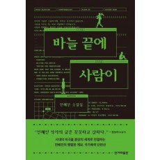 바늘 끝에 사람이