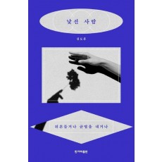 낯선 사람