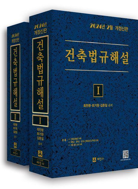 2024년 건축법규해설 세트